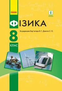 Libro Fisica in lingua ucraina